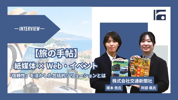 【旅の手帖】紙媒体の信頼性とWeb・イベントを掛け合わせた包括的ソリューションとは